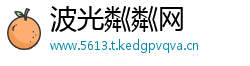 波光粼粼网